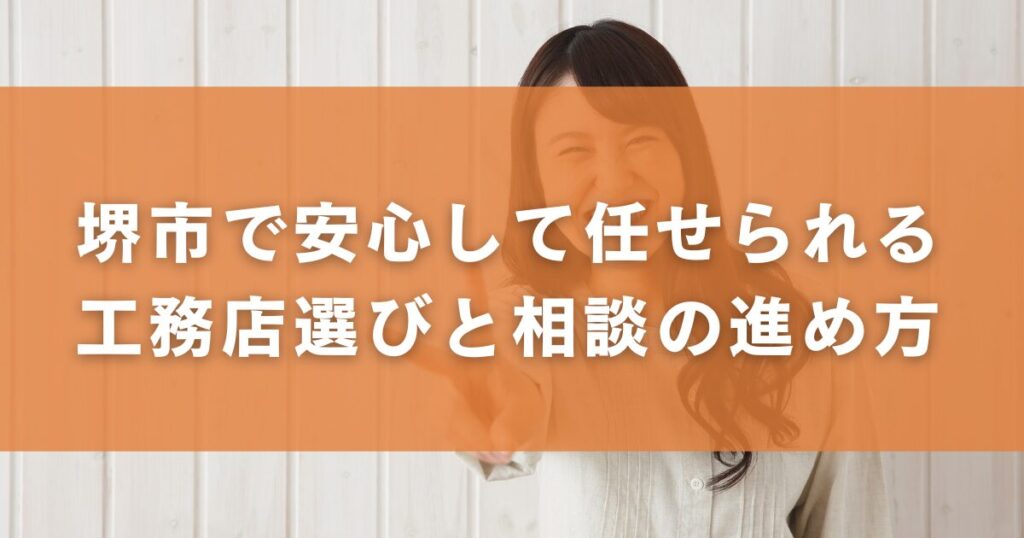堺市で安心して任せられる工務店選びと相談の進め方