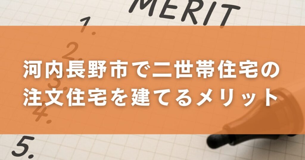 河内長野市で二世帯住宅の注文住宅を建てるメリット