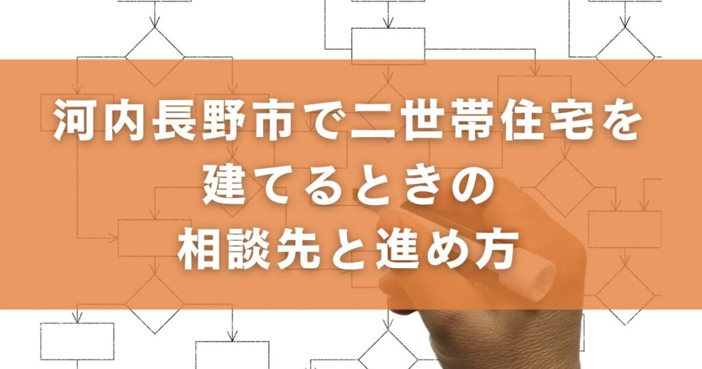 河内長野市で二世帯住宅を建てるときの相談先と進め方