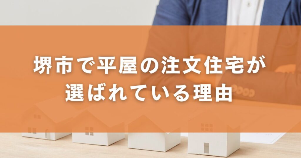 堺市で平屋の注文住宅が選ばれている理由