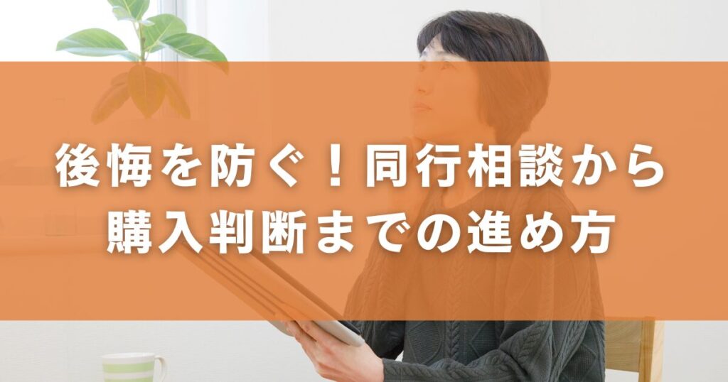 後悔を防ぐ！同行相談から購入判断までの進め方