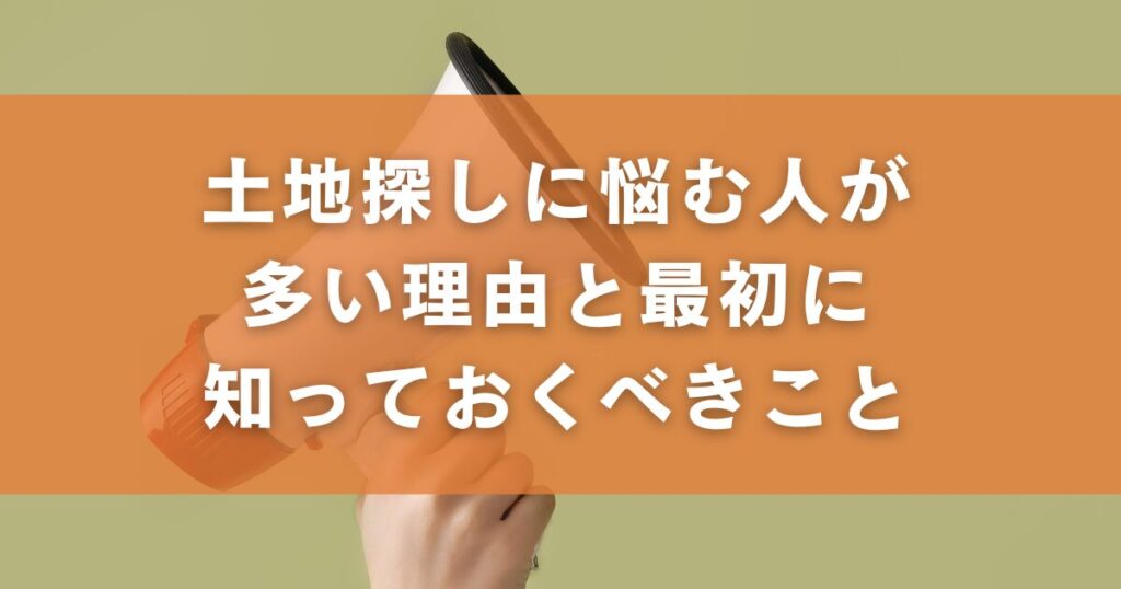 土地探しに悩む人が多い理由と最初に知っておくべきこと