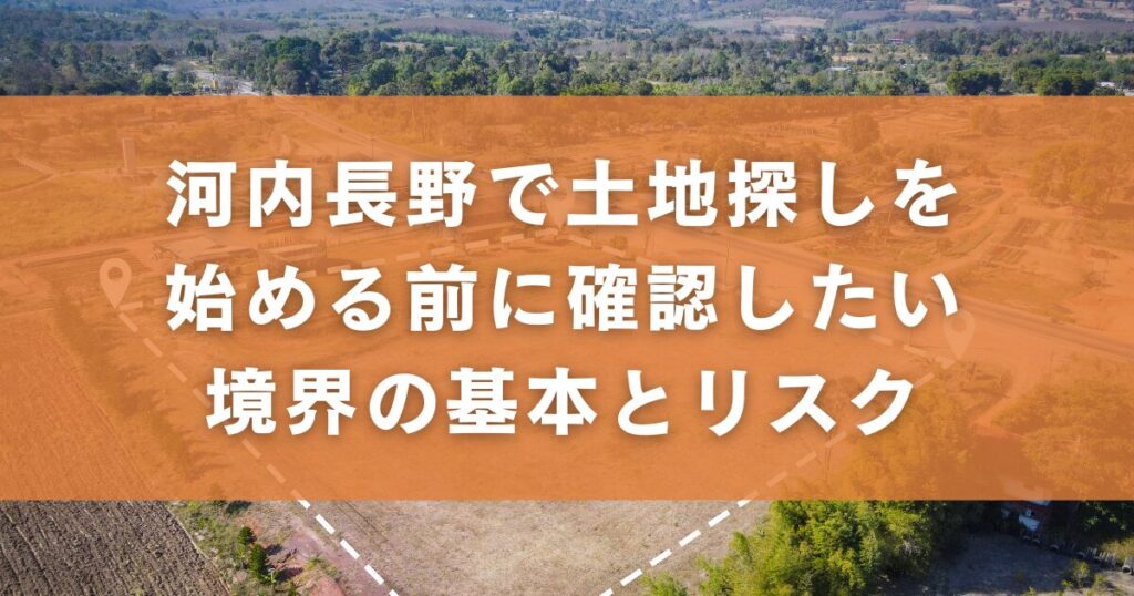 河内長野で土地探しを始める前に確認したい境界の基本とリスク