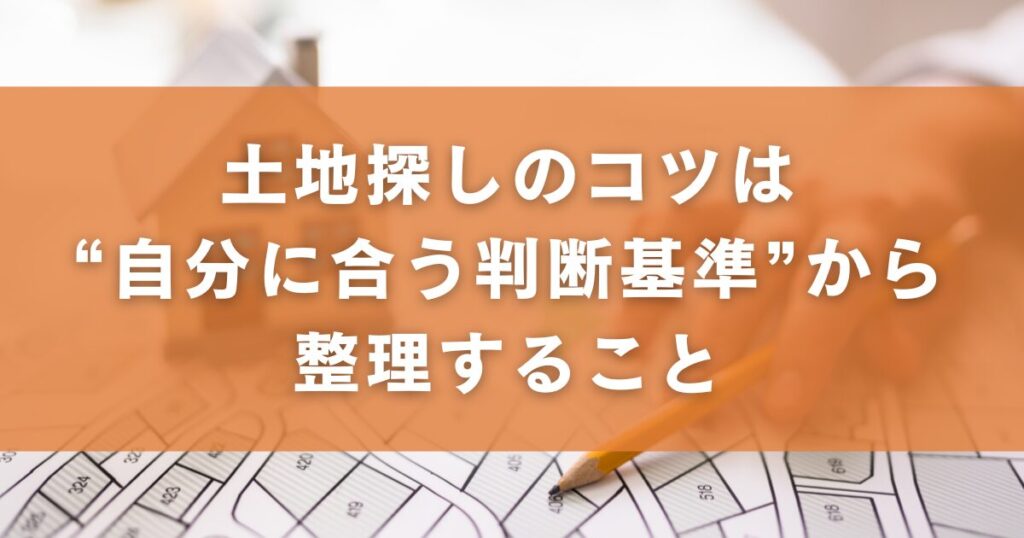 土地探しのコツは“自分に合う判断基準”から整理すること