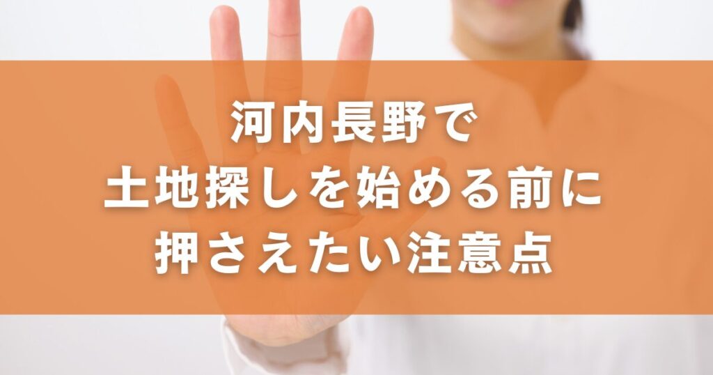 河内長野で土地探しを始める前に押さえたい注意点