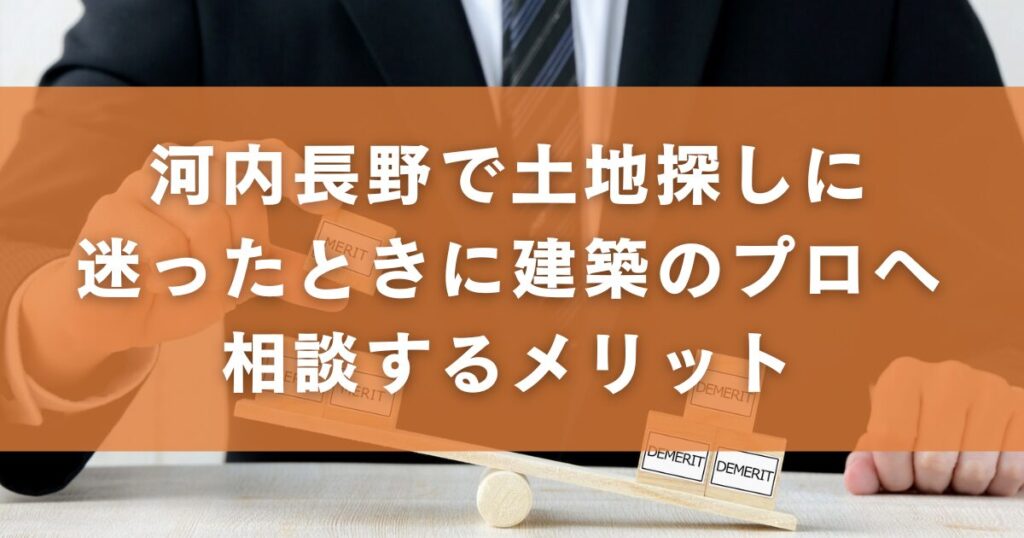 河内長野で土地探しに迷ったときに建築のプロへ相談するメリット