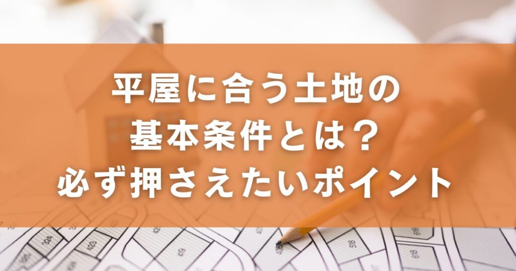平屋に合う土地の基本条件とは？必ず押さえたいポイント