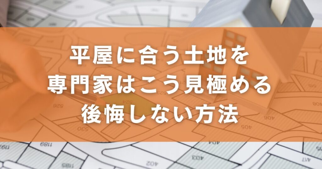 平屋に合う土地を専門家はこう見極める｜後悔しない方法