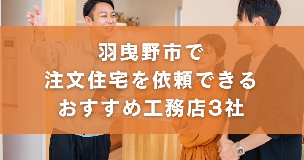 羽曳野市で注文住宅を依頼できるおすすめ工務店3社