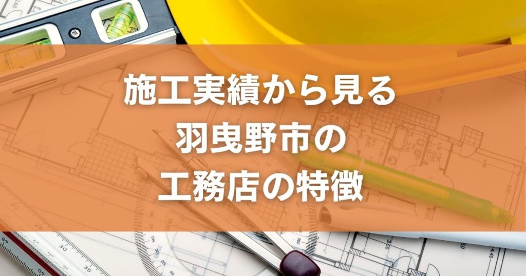 施工実績から見る羽曳野市の工務店の特徴