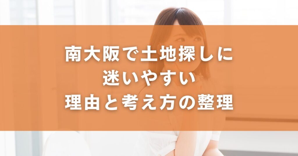 南大阪で土地探しに迷いやすい理由と考え方の整理