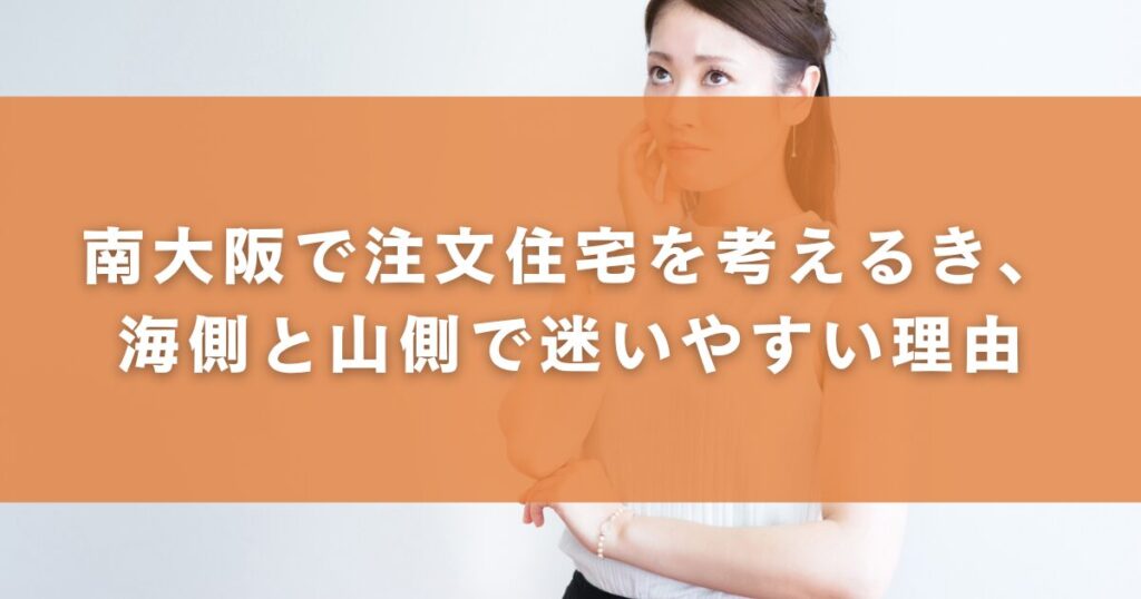 南大阪で注文住宅を考えるとき、海側と山側で迷いやすい理由
