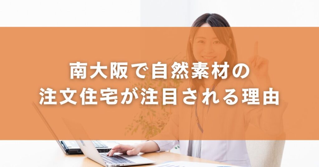 南大阪で自然素材の注文住宅が注目される理由