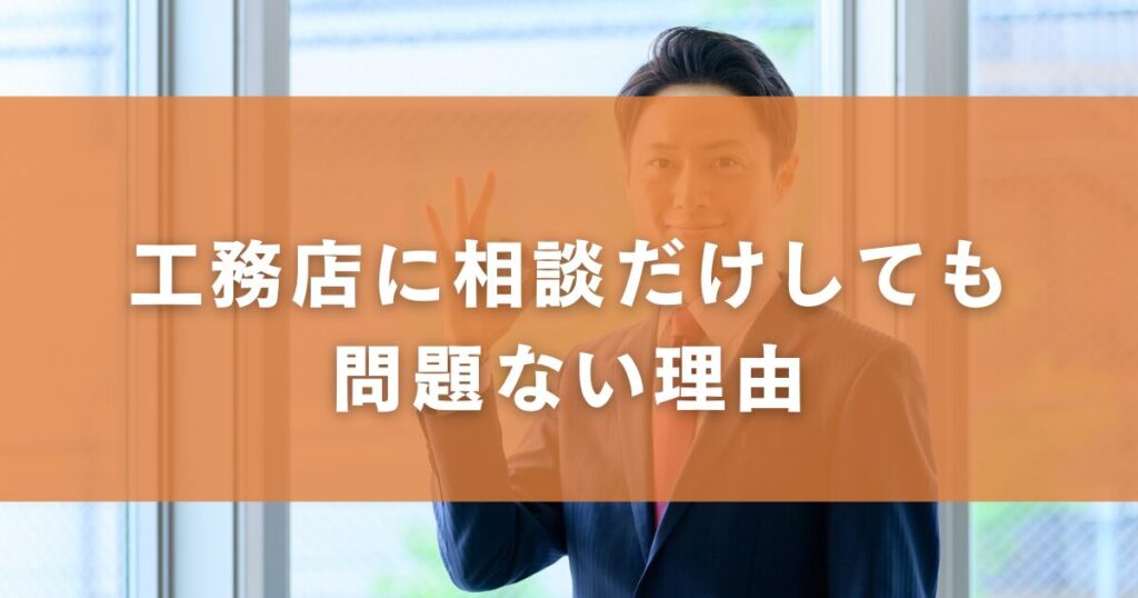 工務店に相談だけしても問題ない理由