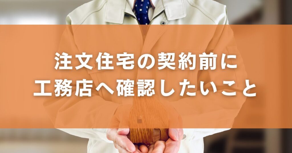 注文住宅の契約前に工務店へ確認したいこと