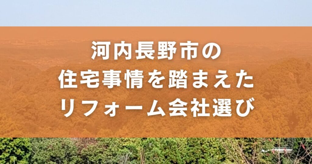 河内長野市の住宅事情を踏まえたリフォーム会社選び