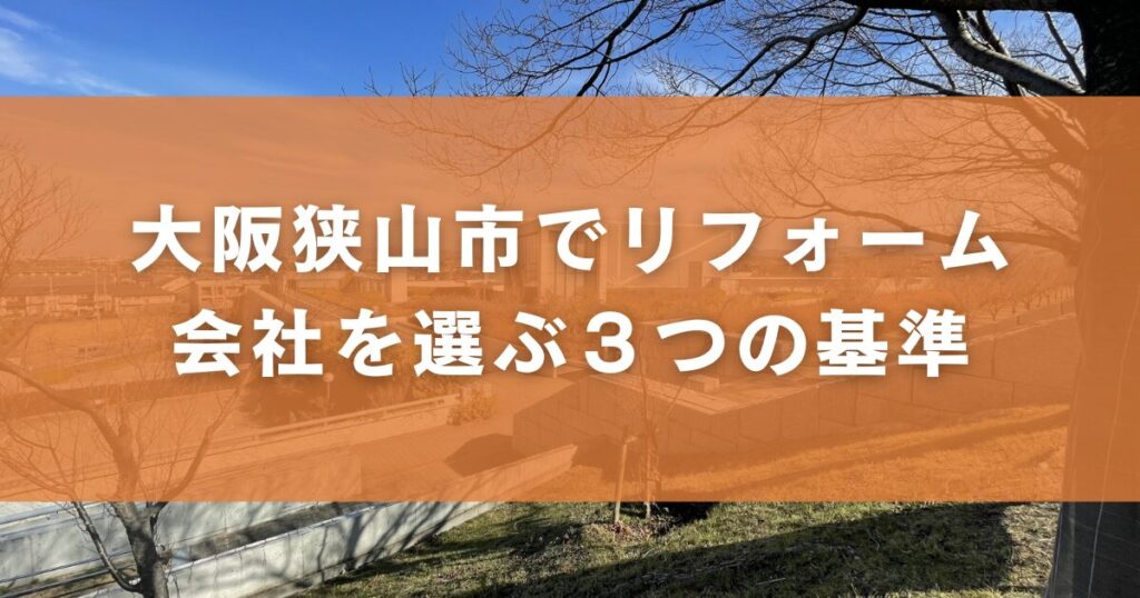大阪狭山市でリフォーム会社を選ぶ3つの基準