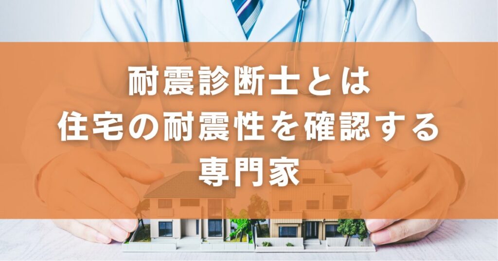 耐震診断士とは住宅の耐震性を確認する専門家