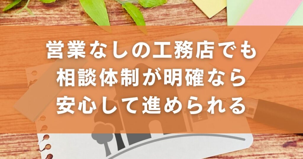 営業なしの工務店でも相談体制が明確なら安心して進められる
