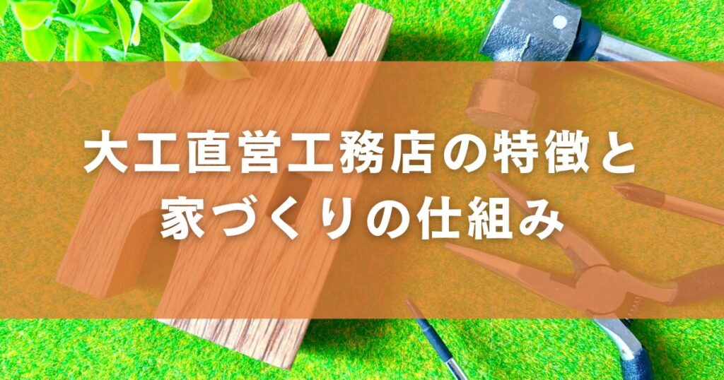 大工直営工務店の特徴と家づくりの仕組み