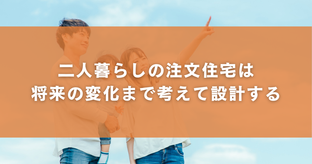 二人暮らしの注文住宅は将来の変化まで考えて設計する